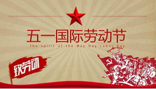 【奔驰宝马网站3555
五一特刊】：为身边的劳动者点赞！